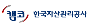 한국자산관리공사